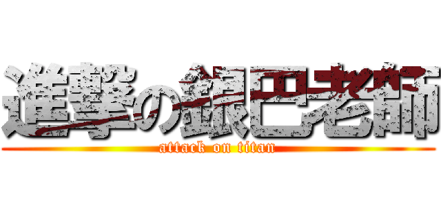 進撃の銀巴老師 (attack on titan)