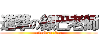 進撃の銀巴老師 (attack on titan)