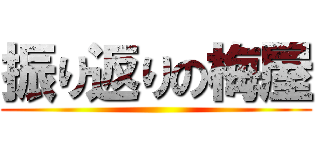 振り返りの梅屋 ()