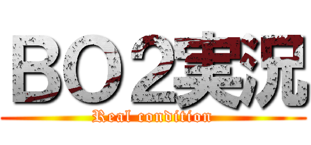 ＢＯ２実況 (Real condition)