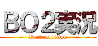 ＢＯ２実況 (Real condition)