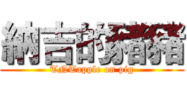 納吉的豬豬 (TNTapple on pig)