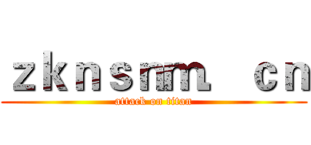 ｚｋｎｓｎｍ．ｃｎ (attack on titan)