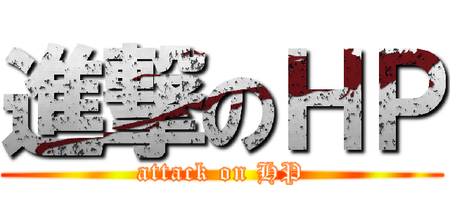 進撃のＨＰ (attack on HP)