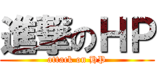 進撃のＨＰ (attack on HP)