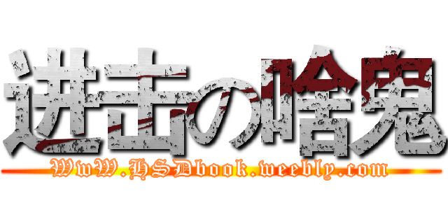 进击の啥鬼 (WwW.HSDbook.weebly.com)