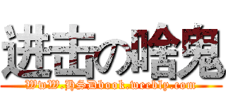 进击の啥鬼 (WwW.HSDbook.weebly.com)