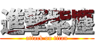 進撃紫塵 (attack on titan)