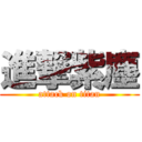 進撃紫塵 (attack on titan)