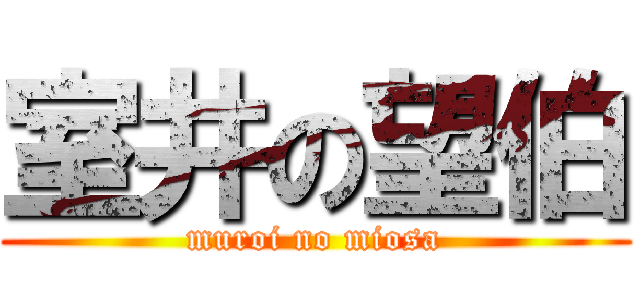 室井の望伯 (muroi no miosa)