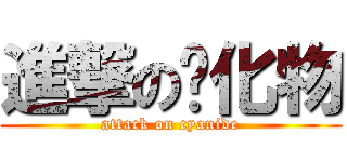 進撃の氢化物 (attack on cyanide)