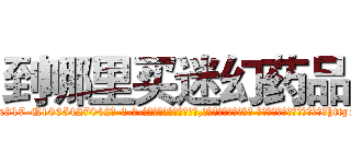 到哪里买迷幻药品 (到哪里买迷幻药品【电-话151x68344x817-Q1065427042元-吉-药-业】我们做的是长期生意,靠的是老客户长期支持 到哪里买迷幻药品在发表了一篇http://sngk.net/wKsKkf

参考消息网我们做的是长期生意,靠的是老客户长期支持也许我们早该意识到，就连鲍勃·霍斯金斯（金球奖戏剧类电影男主角 
)