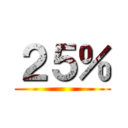 ２５％ ()