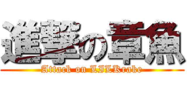 進撃の章魚 (Attack on LILKrake)