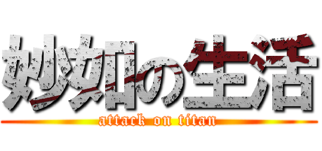 妙如の生活 (attack on titan)