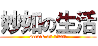 妙如の生活 (attack on titan)