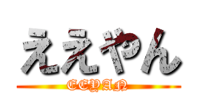 ええやん (EEYAN)