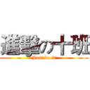 進擊の十班 (Just do it)