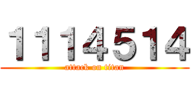 １１１４５１４ (attack on titan)