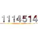 １１１４５１４ (attack on titan)