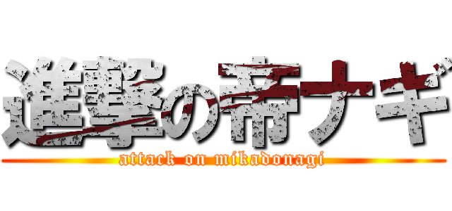 進撃の帝ナギ (attack on mikadonagi)