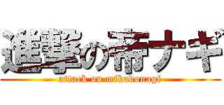 進撃の帝ナギ (attack on mikadonagi)