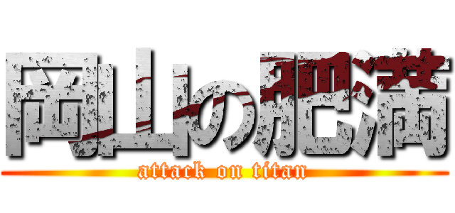 岡山の肥満 (attack on titan)