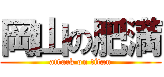 岡山の肥満 (attack on titan)