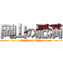 岡山の肥満 (attack on titan)