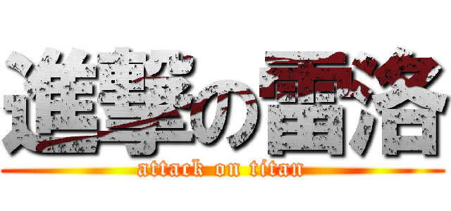 進撃の雷洛 (attack on titan)
