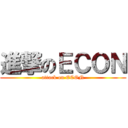 進撃のＥＣＯＮ (attack on ECON)