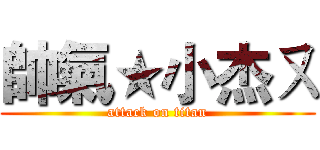 帥氣★小杰ㄡ (attack on titan)
