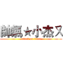 帥氣★小杰ㄡ (attack on titan)