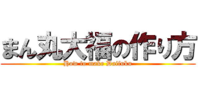 まん丸大福の作り方 (How to make Daifuku)