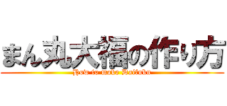 まん丸大福の作り方 (How to make Daifuku)