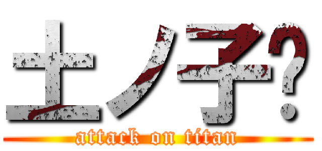 土ノ子☧ (attack on titan)