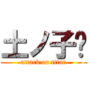 土ノ子☧ (attack on titan)