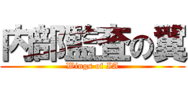 内部監査の翼 (Wings of IA)
