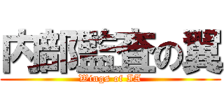 内部監査の翼 (Wings of IA)
