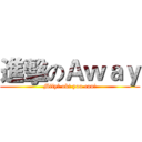 進擊のＡｗａｙ (Mify? ok! you can!)
