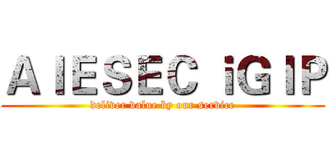 ＡＩＥＳＥＣ ｉＧＩＰ (deliver value by our service)