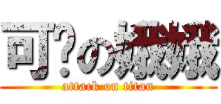 可爱の娥娥 (attack on titan)