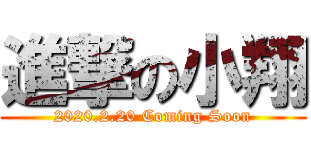進撃の小翔 (2020.2.20 Coming Soon)