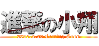 進撃の小翔 (2020.2.20 Coming Soon)