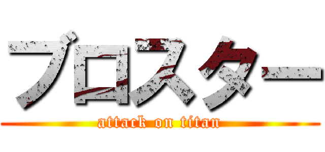 ブロスター (attack on titan)