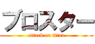 ブロスター (attack on titan)