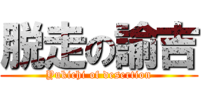 脱走の諭吉 (Yukichi of desertion)