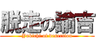 脱走の諭吉 (Yukichi of desertion)