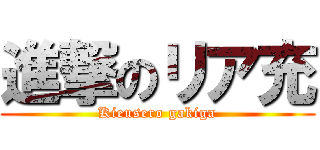 進撃のリア充 (Kieusero gakiga)