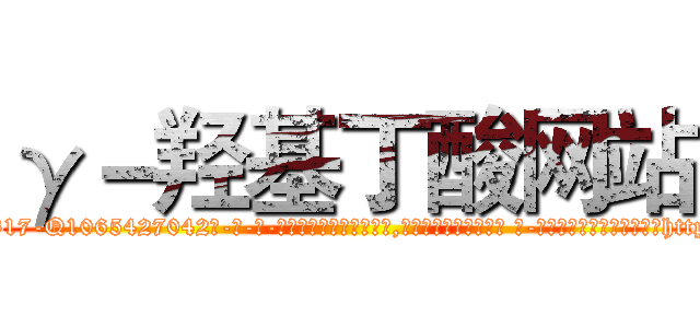 γ－羟基丁酸网站 (γ-羟基丁酸网站【电-话151x68344x817-Q1065427042元-吉-药-业】我们做的是长期生意,靠的是老客户长期支持 γ-羟基丁酸网站在发表了一篇http://sngk.net/WfmOUb

参考消息网我们做的是长期生意,靠的是老客户长期支持也许我们早该意识到，就连鲍勃·霍斯金斯（金球奖戏剧类电影男主角 
)